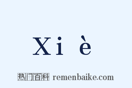 Xiè是什么意思的图片